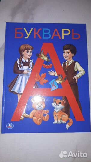 Разные буквари