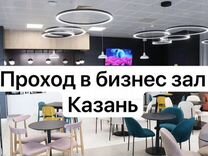 Проход в бизнес зал Казань аэропорт