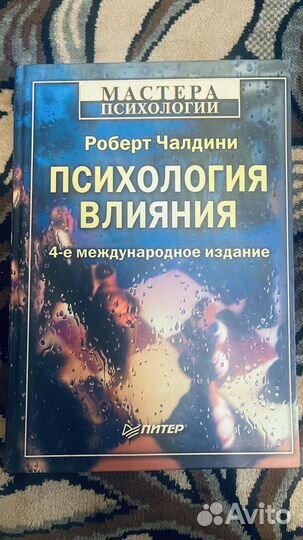 Роберт Чалдини Психология влияния