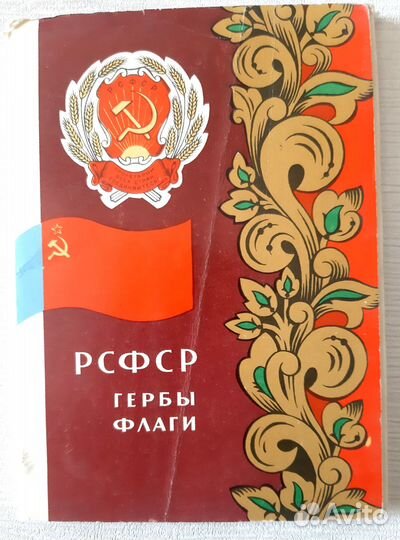 Открытки СССР. Гербы и флаги