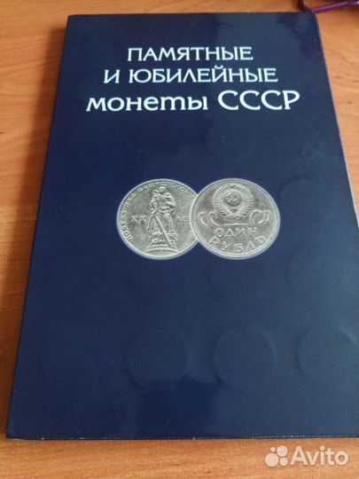 Альбом с Юбилейными монетами СССР