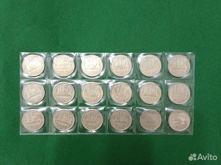 15 копеек СССР