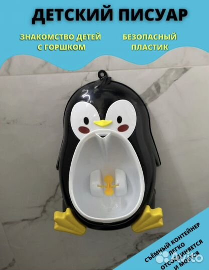 Детский писуар