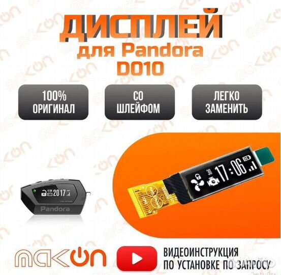 Дисплей ЖК Pandora D010 / D011 модели DX90 / DX60