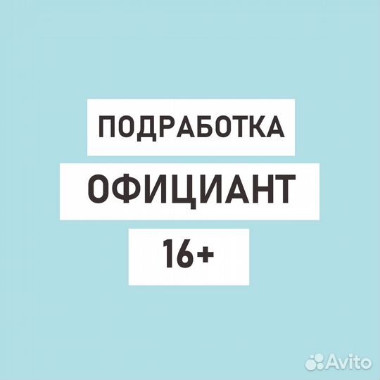 Подработка на лето. От 4ч в день. Официант