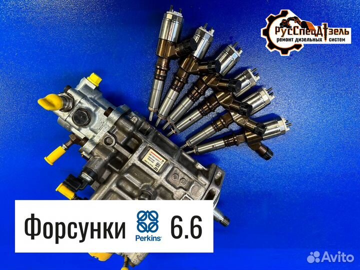 Форсунки Perkins 6.6