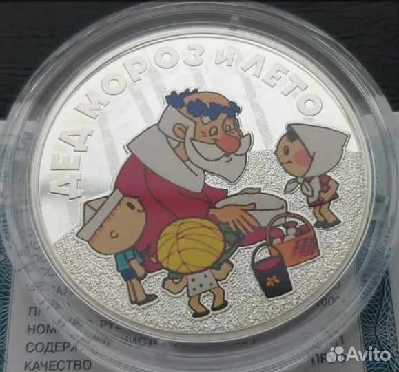 3р 2019 Дед Мороз и лето (серебро)