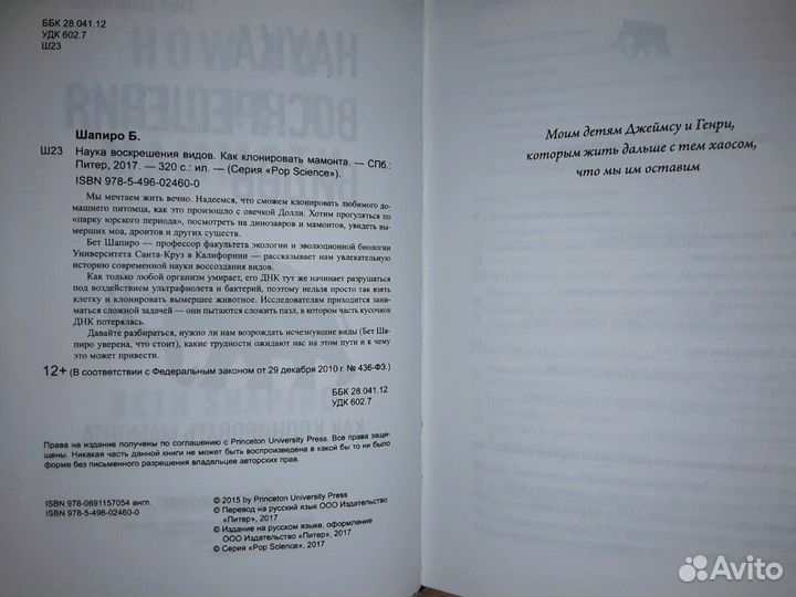 Шапиро Бет. Наука воскрешения видов