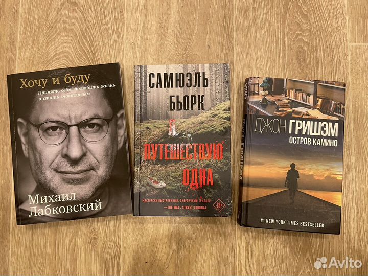 Книги Лабковский, Бьорк, Гришем