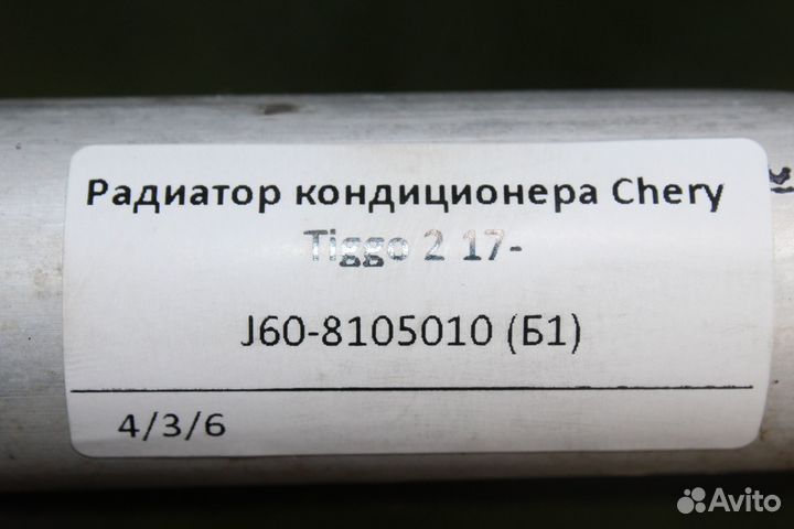 Радиатор кондиционера Chery Tiggo 2 17- (J60-8105