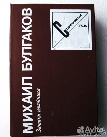 Булгаков М. А. Записки покойника