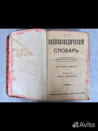 Старинный Энциклопедический словарь 1901г Том 2