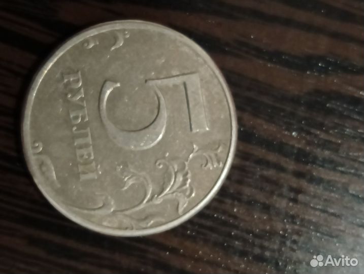 Монета 5 рублей 1997 года