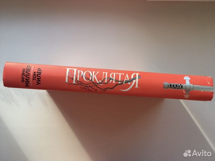 Проклятая. Фрэнк Миллер, Том Уиллер