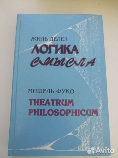 Деле, Логика Смысла, Фуко - Theatrum Philosophicum