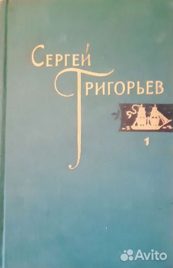 Книги СССР Сергей Григорьев