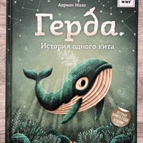 Детская книга Герда. История одного кита