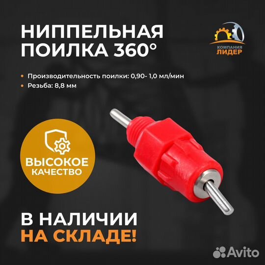 Ниппельные поилки 360