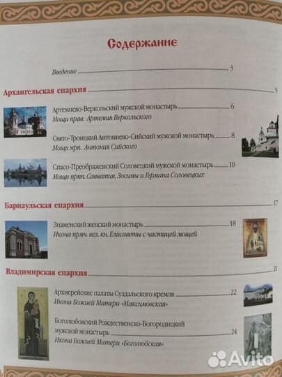 Православные святыни России (Новая)