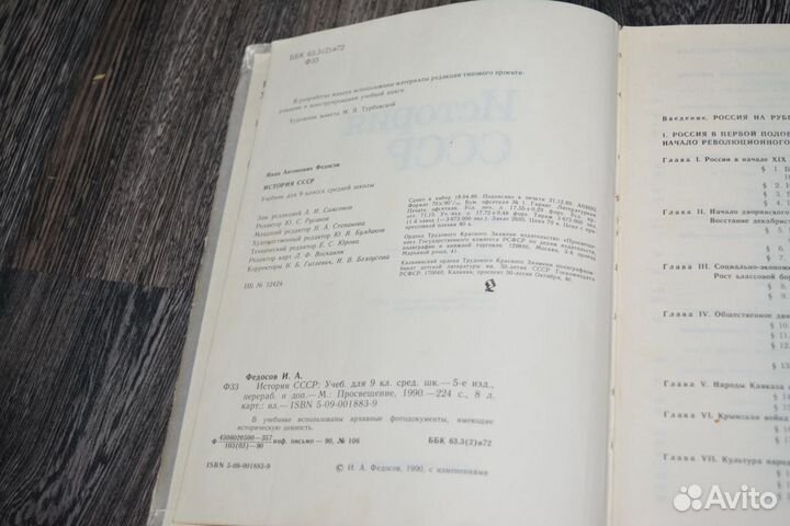 Учебник история СССР. 9 класс. Федосов И.А. 1990 г