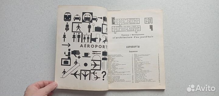 Журнал ''современная архитектура''. 1971. №4