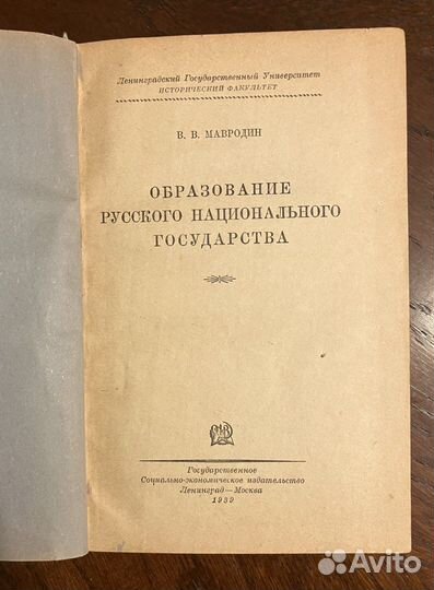 Мавродин Образование русского национального госуда