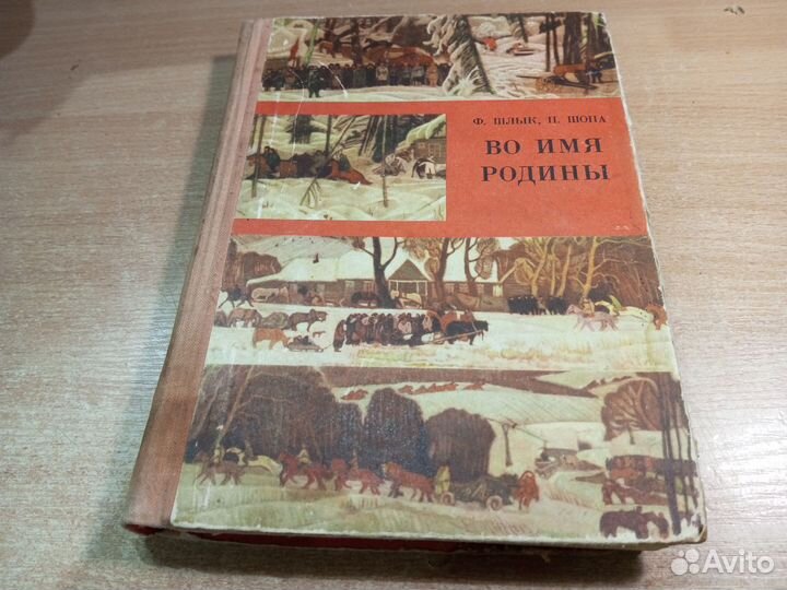 Во имя родины