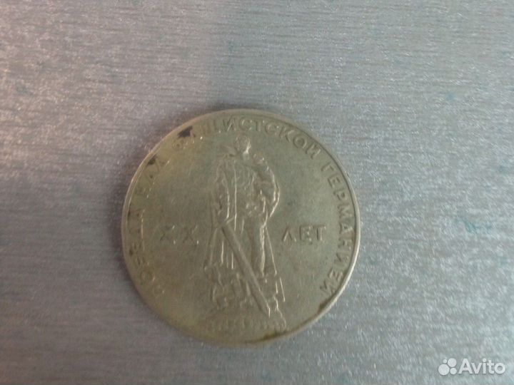 Монета 1 рубль 1965 юбилейная