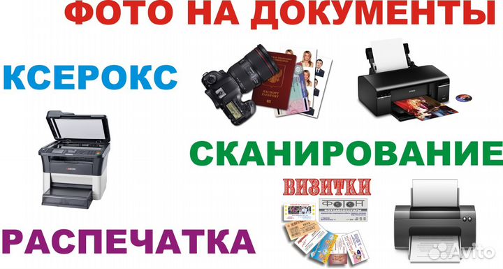 Ксерокс,Распечатка Фото, Фото на документы
