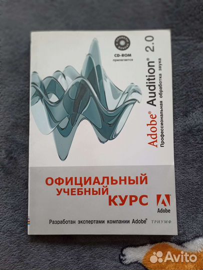 Официальный учебный курс Adobe Audition 2.0