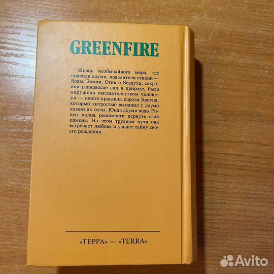 Книги фэнтези: Зелёный огонь