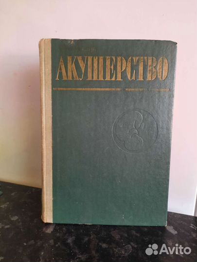 Акушерство. Учебное пособие