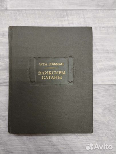 Э.Т.А.Гофман. Эликсиры. Сатаны