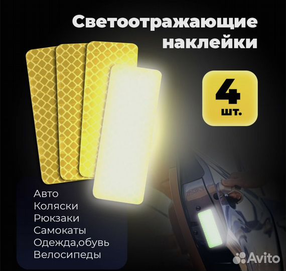 Светоотражающие наклейки в наборе из 4 штук orafol