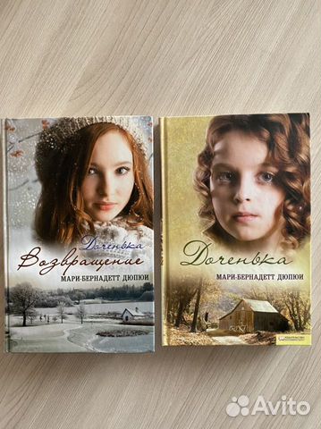 Сиротка дюпюи. Сиротка книга. Лики ревности. Сиротка дюпюи. Дочь серея а4.