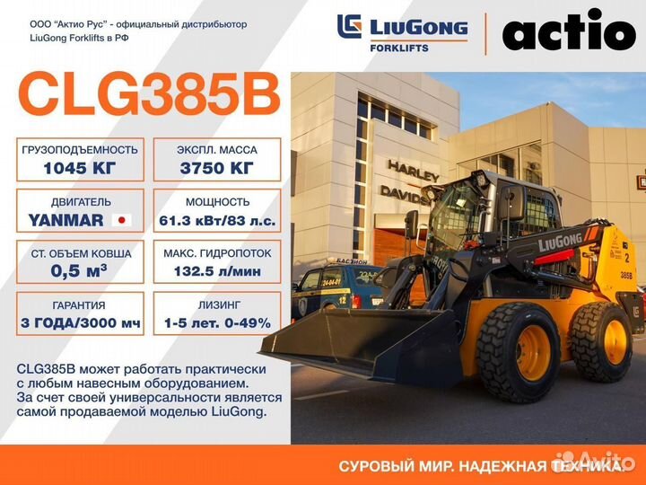 Мини-погрузчик LiuGong CLG385B, 2024