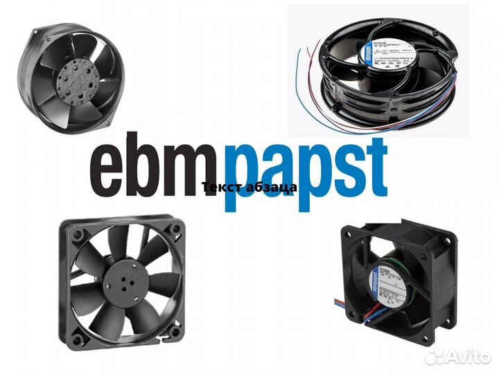 Оборудование EBM Papst Промышленная автоматика