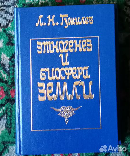 Л.Н. Гумилёв 