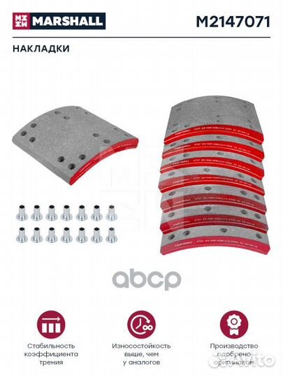 Накладки торм. компл. HCV M2147071 marshall