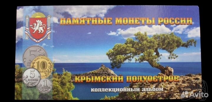 Набор монет и купюра Крым