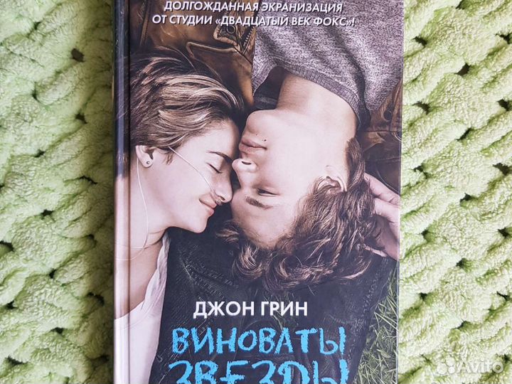 Книга Виноваты звезды Джон Грин