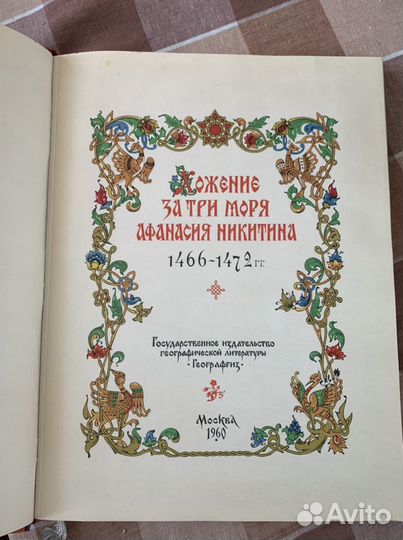 Хождение за три моря афанасия никитина 1466-1476