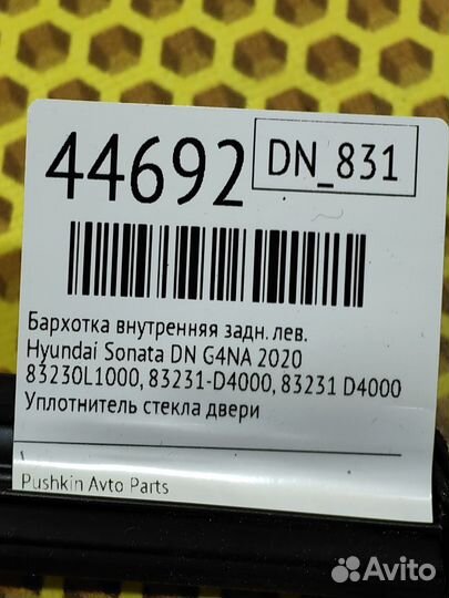 Бархотка внутренняя задняя левая Hyundai Sonata DN