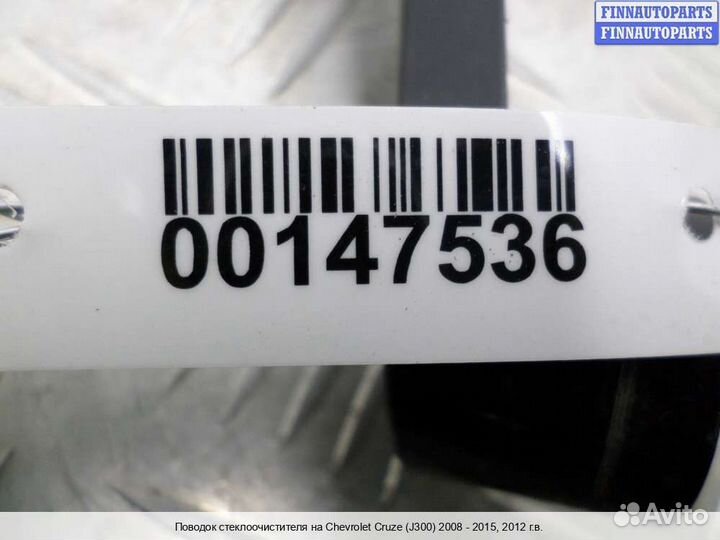 Поводок Chevrolet Cruze I (J300), 2012 1.4 Бензин