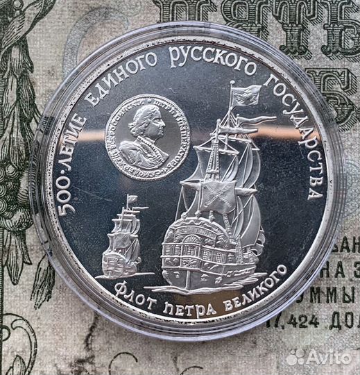 3 рубля 1990 года СССР Флот Петра Великого