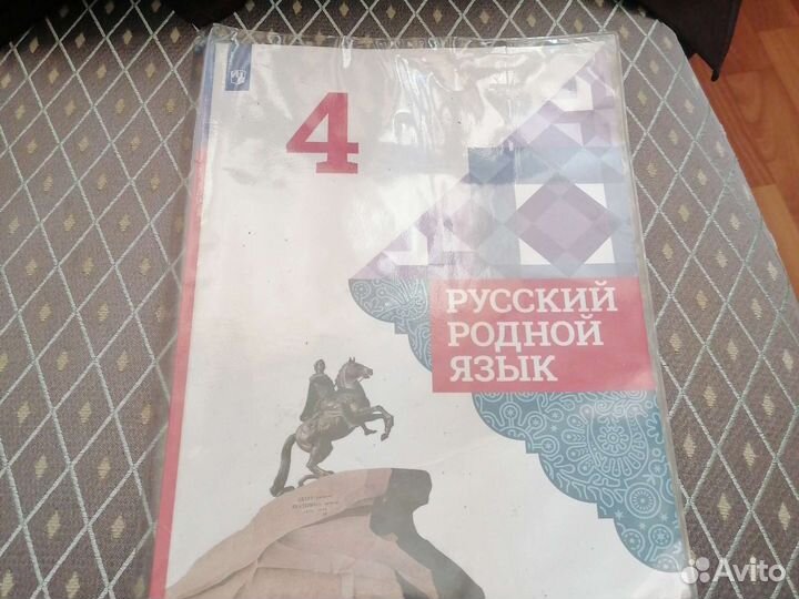 Родной язык 4 класс, Александрова