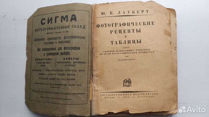 Фотографические рецепты и таблицы. Лауберт, 1927