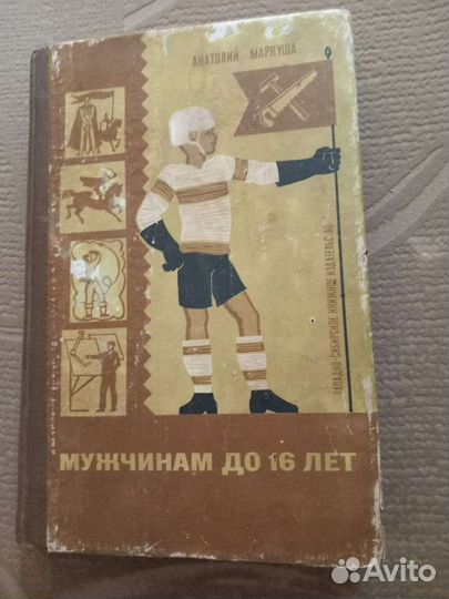 Анатолий Маркуша Мужчинам до 16 лет