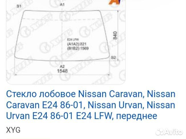 Лобовое стекло на Nissan Urvan, Nissan Caravan