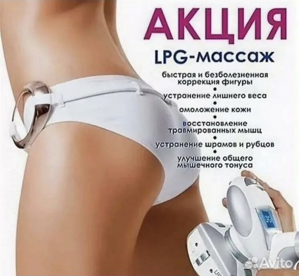 Аппаратный массаж LPG